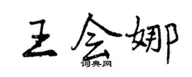 曾庆福王会娜行书个性签名怎么写