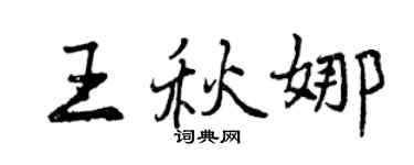 曾庆福王秋娜行书个性签名怎么写