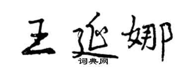 曾庆福王延娜行书个性签名怎么写