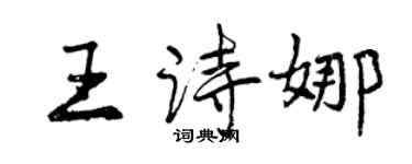 曾庆福王诗娜行书个性签名怎么写