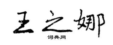 曾庆福王之娜行书个性签名怎么写