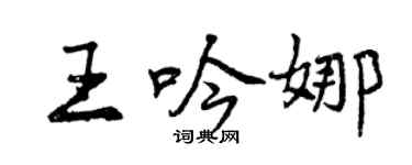 曾庆福王吟娜行书个性签名怎么写