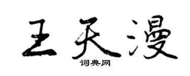 曾庆福王天漫行书个性签名怎么写