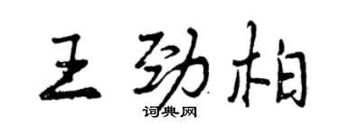 曾庆福王劲柏行书个性签名怎么写