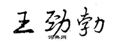 曾庆福王劲勃行书个性签名怎么写