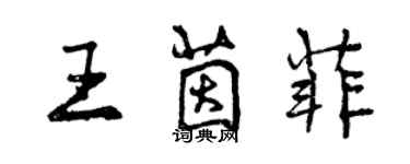 曾庆福王茵菲行书个性签名怎么写