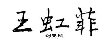 曾庆福王虹菲行书个性签名怎么写
