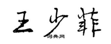 曾庆福王少菲行书个性签名怎么写