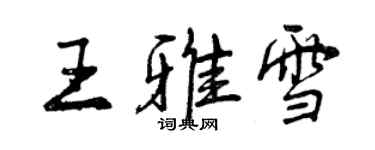 曾庆福王雅雪行书个性签名怎么写