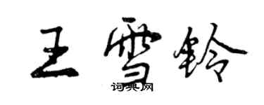 曾庆福王雪铃行书个性签名怎么写