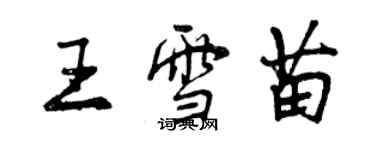 曾庆福王雪苗行书个性签名怎么写
