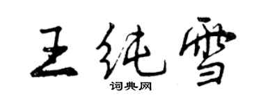 曾庆福王纯雪行书个性签名怎么写