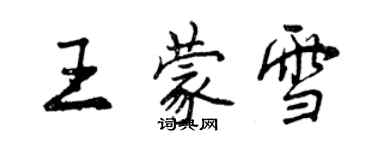 曾庆福王蒙雪行书个性签名怎么写
