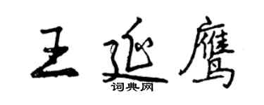 曾庆福王延鹰行书个性签名怎么写
