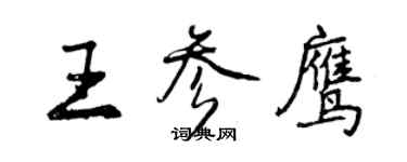 曾庆福王参鹰行书个性签名怎么写