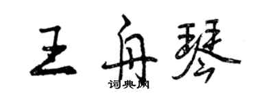 曾庆福王舟琴行书个性签名怎么写