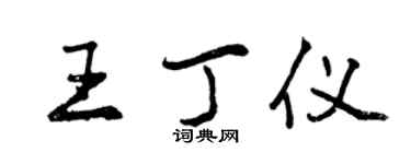 曾庆福王丁仪行书个性签名怎么写
