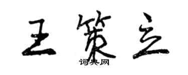 曾庆福王策立行书个性签名怎么写