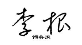 梁锦英李根草书个性签名怎么写
