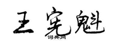 曾庆福王宪魁行书个性签名怎么写