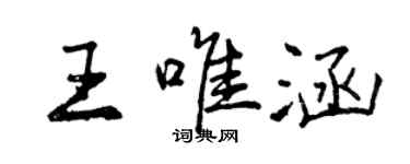 曾庆福王唯涵行书个性签名怎么写