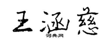 曾庆福王涵慈行书个性签名怎么写