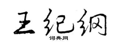 曾庆福王纪纲行书个性签名怎么写