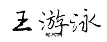 曾庆福王游泳行书个性签名怎么写