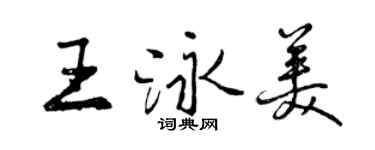 曾庆福王泳美行书个性签名怎么写