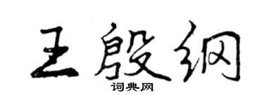 曾庆福王殷纲行书个性签名怎么写