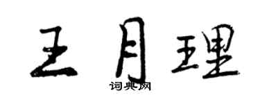 曾庆福王月理行书个性签名怎么写