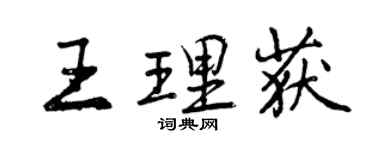 曾庆福王理获行书个性签名怎么写