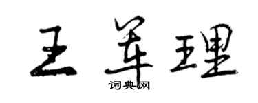 曾庆福王军理行书个性签名怎么写