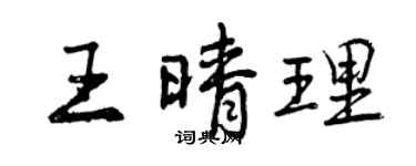曾庆福王晴理行书个性签名怎么写