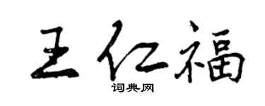 曾庆福王仁福行书个性签名怎么写