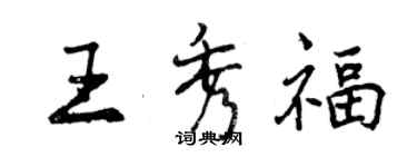 曾庆福王秀福行书个性签名怎么写
