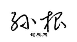 梁锦英孙根草书个性签名怎么写