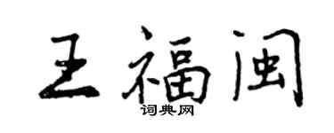 曾庆福王福闽行书个性签名怎么写