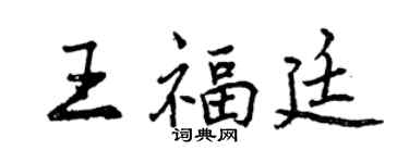 曾庆福王福廷行书个性签名怎么写