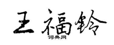 曾庆福王福铃行书个性签名怎么写