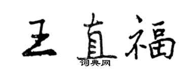 曾庆福王直福行书个性签名怎么写