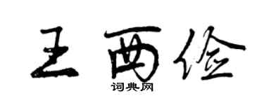 曾庆福王西俭行书个性签名怎么写