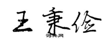 曾庆福王秉俭行书个性签名怎么写