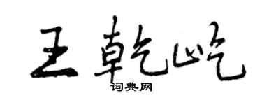 曾庆福王乾屹行书个性签名怎么写