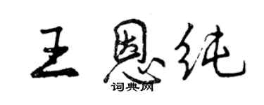 曾庆福王恩纯行书个性签名怎么写