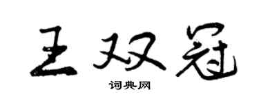 曾庆福王双冠行书个性签名怎么写
