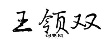 曾庆福王领双行书个性签名怎么写