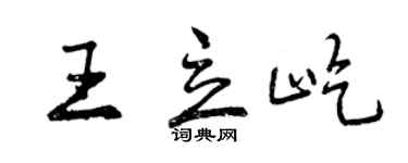 曾庆福王立屹行书个性签名怎么写