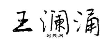 曾庆福王澜涌行书个性签名怎么写
