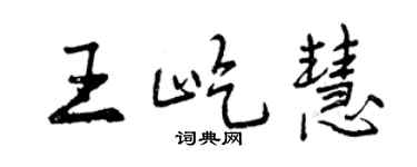 曾庆福王屹慧行书个性签名怎么写